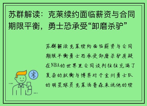 苏群解读：克莱续约面临薪资与合同期限平衡，勇士恐承受“卸磨杀驴”质疑