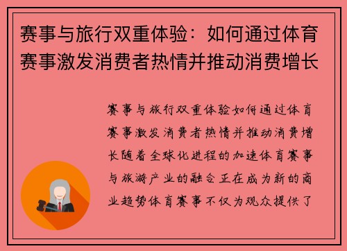 赛事与旅行双重体验：如何通过体育赛事激发消费者热情并推动消费增长