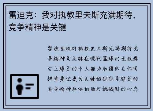雷迪克：我对执教里夫斯充满期待，竞争精神是关键