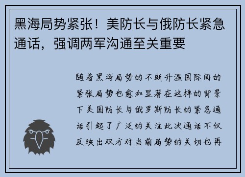 黑海局势紧张！美防长与俄防长紧急通话，强调两军沟通至关重要