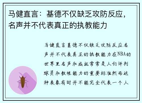 马健直言：基德不仅缺乏攻防反应，名声并不代表真正的执教能力