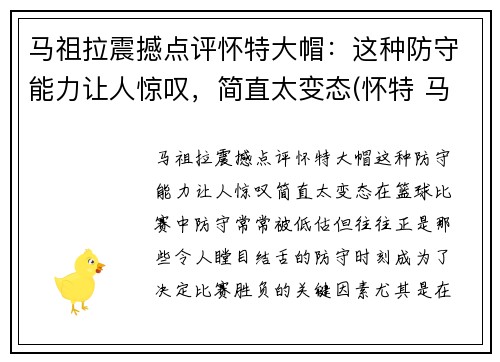 马祖拉震撼点评怀特大帽：这种防守能力让人惊叹，简直太变态(怀特 马达)